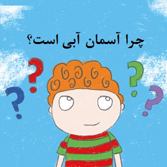 آیا می‌دانستی؟ چرا آسمان آبی است؟